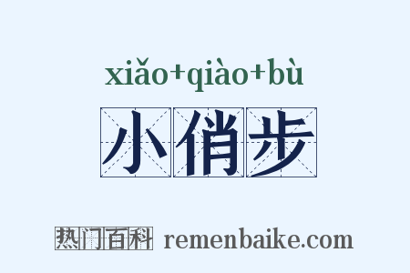 小俏步是什么意思的图片